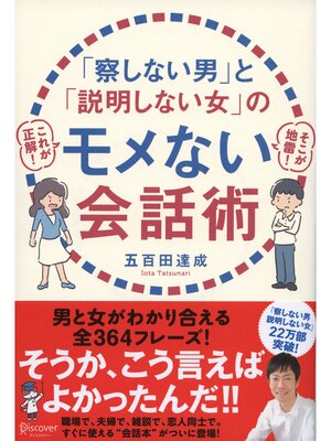cover image of 「察しない男」と「説明しない女」のモメない会話術